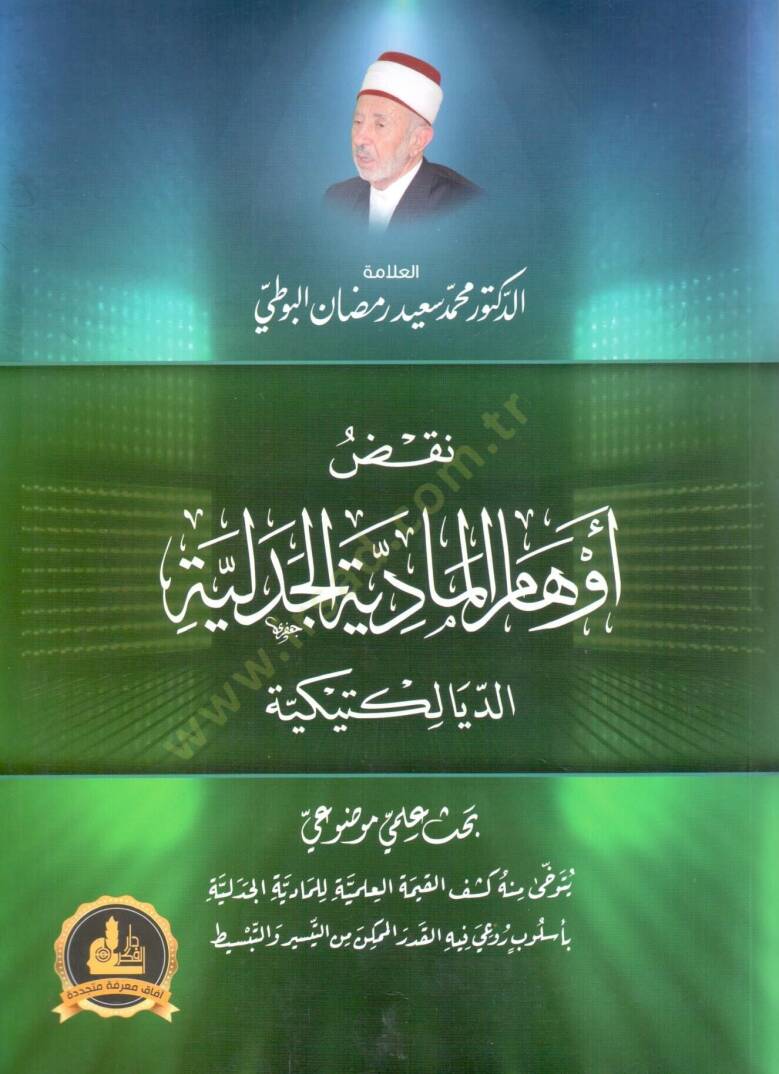 nakdü evhamil maddiyye el cedeliyye ed diyalektikiyye - نقض أوهام المادية الجدلية الديالكتيكية - 1