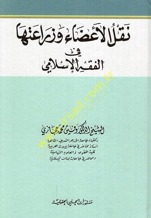 Nalül-azai ve ziraatuha fil-fıkhil-İslami  - نقل الأعضاء وزراعتها في الفقه الإسلامي - 1