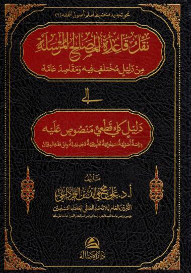 Naklu kaidetil masalihil mursel e min delilin muhtelifin fihi ve makasidi amme ila delilin kulli kat iy mensusun aleyhi dirasetun usuliyetun istikraiyetun tatbikiyetun tecdidiyetun vefka fikhil mizan - نقل قاعدة المصالح المرسلة من دليل مختلف فيه ومقا