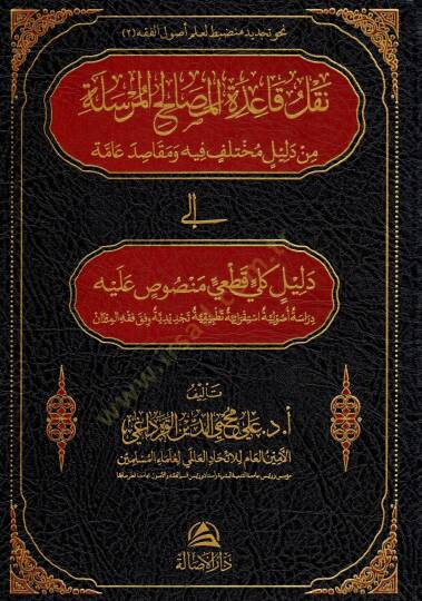 Naklu kaidetil masalihil mursel e min delilin muhtelifin fihi ve makasidi amme ila delilin kulli kat iy mensusun aleyhi dirasetun usuliyetun istikraiyetun tatbikiyetun tecdidiyetun vefka fikhil mizan - نقل قاعدة المصالح المرسلة من دليل مختلف فيه ومقا