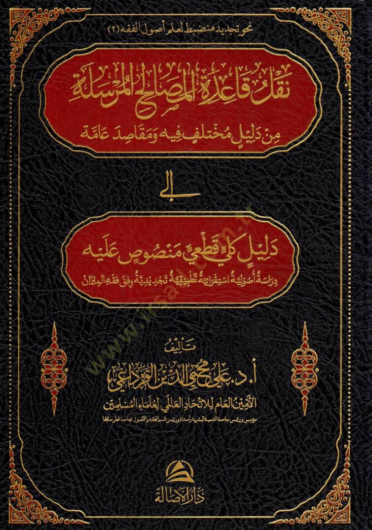 Naklu kaidetil masalihil mursel e min delilin muhtelifin fihi ve makasidi amme ila delilin kulli kat iy mensusun aleyhi dirasetun usuliyetun istikraiyetun tatbikiyetun tecdidiyetun vefka fikhil mizan - نقل قاعدة المصالح المرسلة من دليل مختلف فيه ومقا - 1