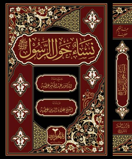 Nisaun Havler-Resul - نساء حول الرسول