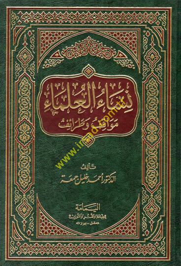 Nisaül-ulema mevakıf ve taraif  - نساء العلماء مواقف وطرائف