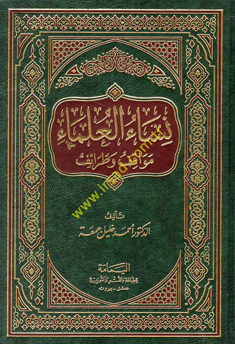 Nisaül-ulema mevakıf ve taraif - نساء العلماء مواقف وطرائف - 1