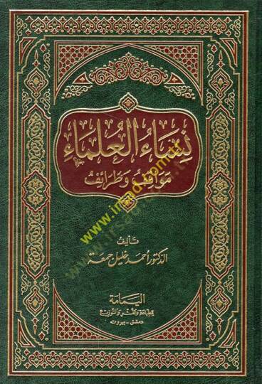 Nisaül-ulema mevakıf ve taraif  - نساء العلماء مواقف وطرائف
