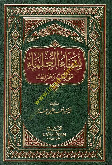 Nisaül-ulema mevakıf ve taraif  - نساء العلماء مواقف وطرائف - 1