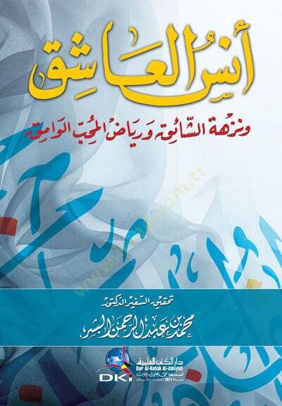 Ünsül aşık ve nezhetüş şahık ve riyadul muhibbil vamık  - أنس العاشق ونزهة الشائق ورياض المحب الوامق - 1