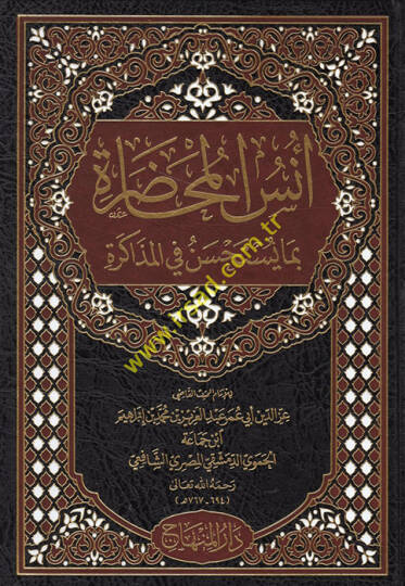 Ünsül-Muhadara bima Yestahsenu fil-Müzakere  - أنس المحاضرة بما يستحسن في المذاكرة
