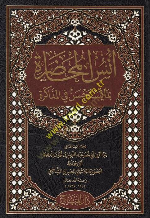 Ünsül-Muhadara bima Yestahsenu fil-Müzakere  - أنس المحاضرة بما يستحسن في المذاكرة - 1