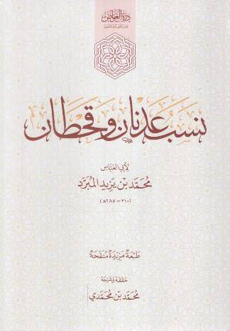 Nesebu Adnan ve Kahtan - نسب عدنان وقحطان