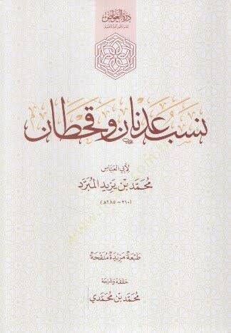Nesebu Adnan ve Kahtan - نسب عدنان وقحطان