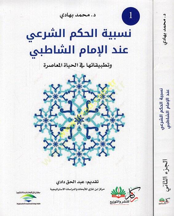 Nisbetül-hükmiş-şeri indel-imam eş-Şatıbi ve tatbikatuha fil-hayatil-muasıra  - نسبية الحكم الشرعي عند الإمام الشاطبي وتطبيقاتها في الحياة المعاصرة - 1