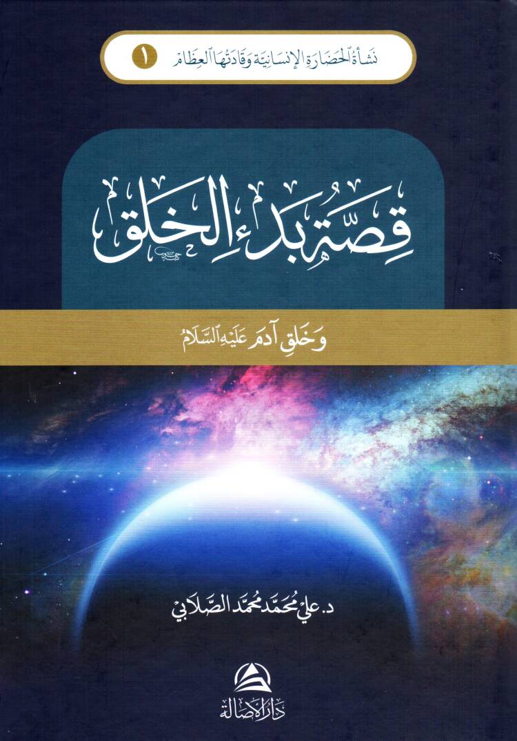 Neşetül-hadaretil-insaniyye ve kadetuhal-izam - نشأة الحضارة الإنسانية وقادتها العظام قصة بدء الخلق, نوح, إبراهيم خليل الله, موسى كليم الله, المسيح عيسى ابن مريم, السيرة النبوية - 1