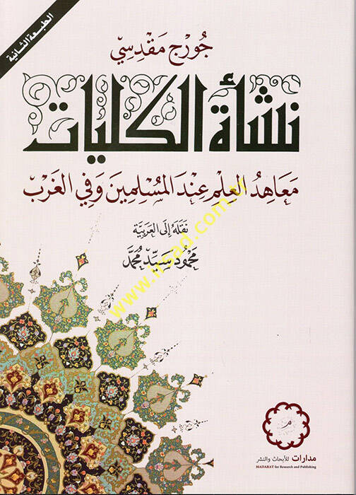 Neşetül-Külliyyat Meahidül-İlm İndel-Müslimin ve fil-Garb - نشأة الكليات معاهد العلم عند المسلمين وفي الغرب - 1