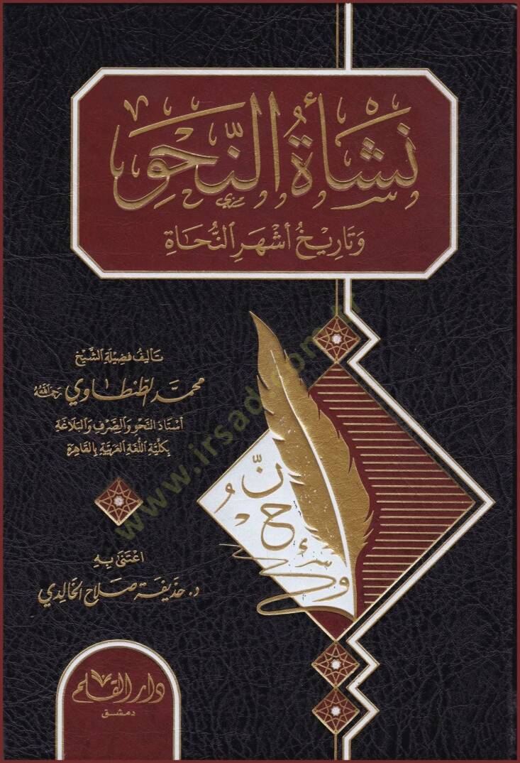neşetün nahvi ve tarihi eşherün nuhat  - نشأة النحو و تاريخ أشهر النحاة - 1
