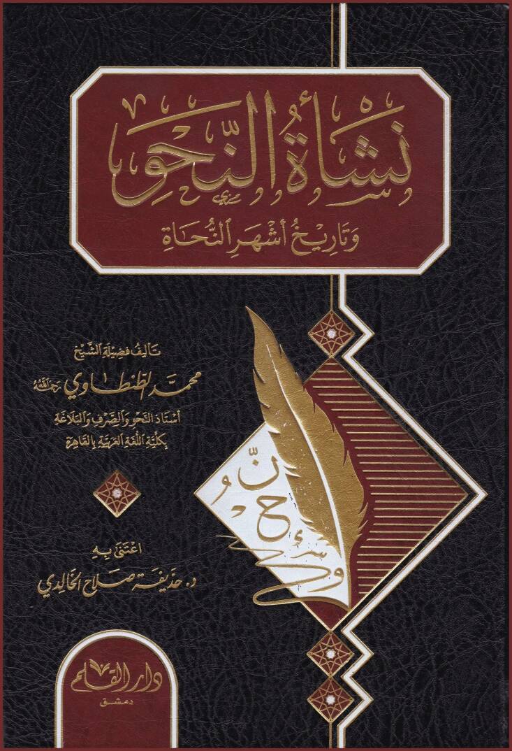 neşetün nahvi ve tarihi eşherün nuhat - نشأة النحو و تاريخ أشهر النحاة - 1