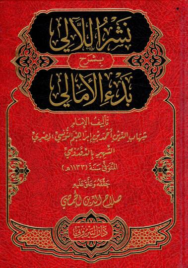 Neşrul-Leali bi Şerhi Bediil-Emali - نشر اللآلي بشرح بدء الأمالي