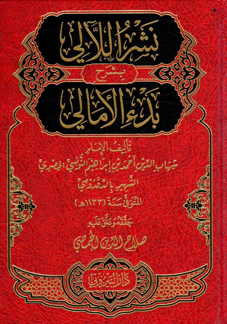 Neşrul-Leali bi Şerhi Bediil-Emali - نشر اللآلي بشرح بدء الأمالي - 1