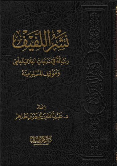 Neşrül-Lefif  - نشر اللفيف رسالة في درجات الخلاف العلمي وموقف المسلم منه