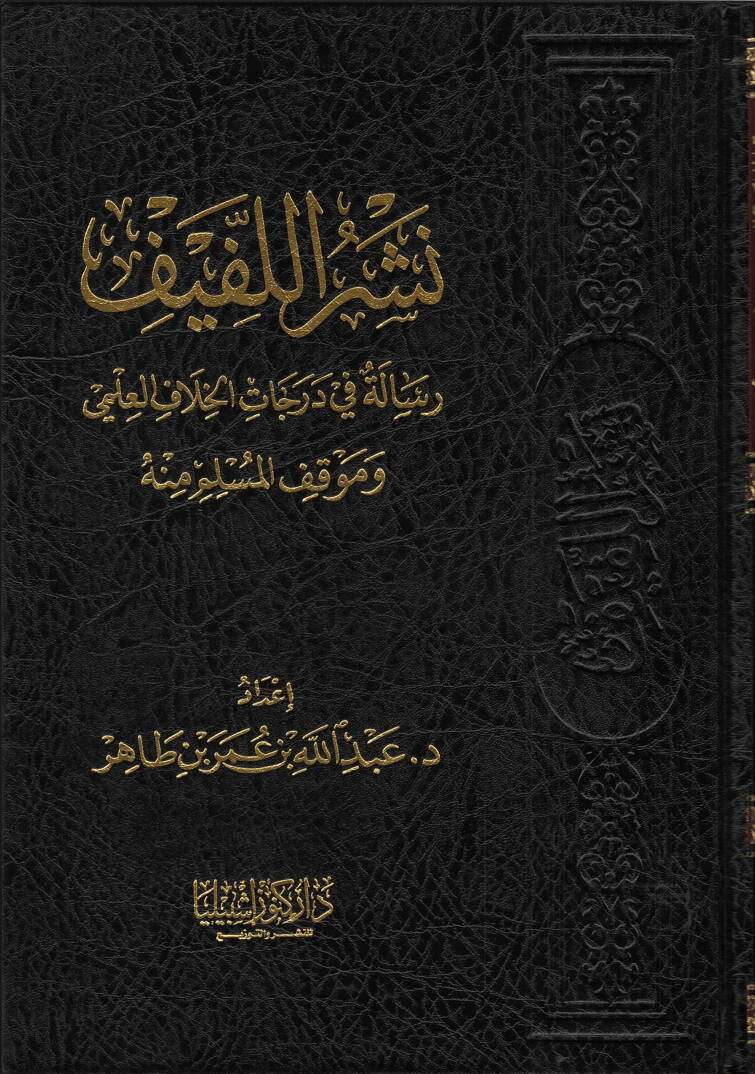 Neşrül-Lefif - نشر اللفيف رسالة في درجات الخلاف العلمي وموقف المسلم منه - 1