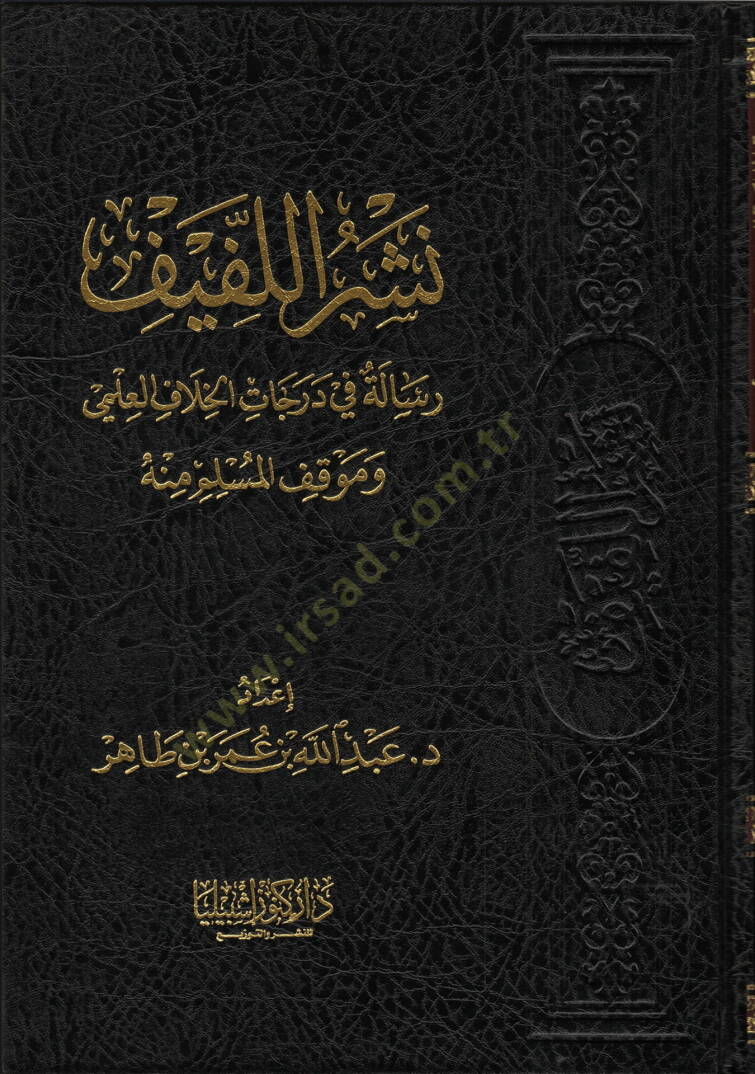Neşrül-Lefif  - نشر اللفيف رسالة في درجات الخلاف العلمي وموقف المسلم منه - 1