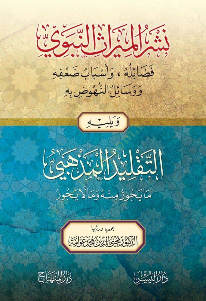 Neşrül-mirasin-nebevi fazailuhu ve esbabu dufihi ve vesailun-nuhud bihi ve yelihit-taklidül-mezhebi ma yecluzu minhu ve ma la yecuzu - نشر الميراث النبوي فضائله وأسباب ضعفه ووسائل النهوض به ويليه التقليد المذهبي ما يجوز منه وما لا يجوز - 1