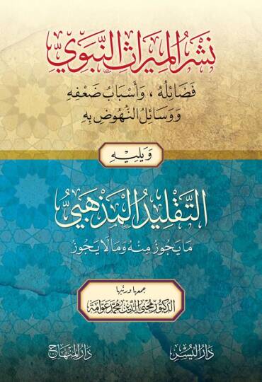 Neşrül-mirasin-nebevi fazailuhu ve esbabu dufihi ve vesailun-nuhud bihi ve yelihit-taklidül-mezhebi ma yecluzu minhu ve ma la yecuzu - نشر الميراث النبوي فضائله وأسباب ضعفه ووسائل النهوض به ويليه التقليد المذهبي ما يجوز منه وما لا يجوز
