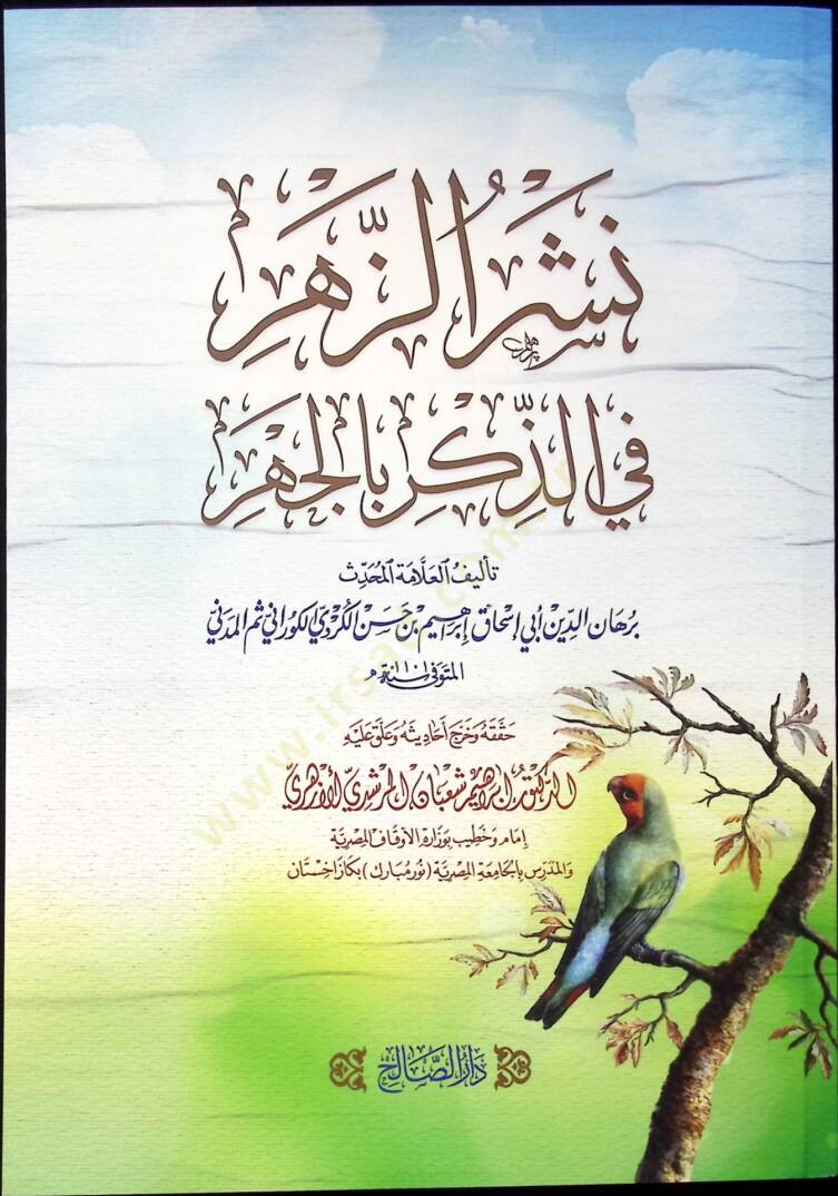Neşruz-Zehr fiz-Zikr bil-Cehr - نشر الزهر في الذكر بالجهر - 1