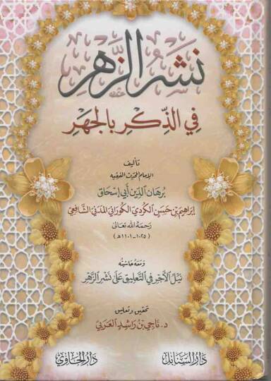 Neşrüz-Zehr fiz-Zikr bil-Cehr  - نشر الزهر في الذكر بالجهر