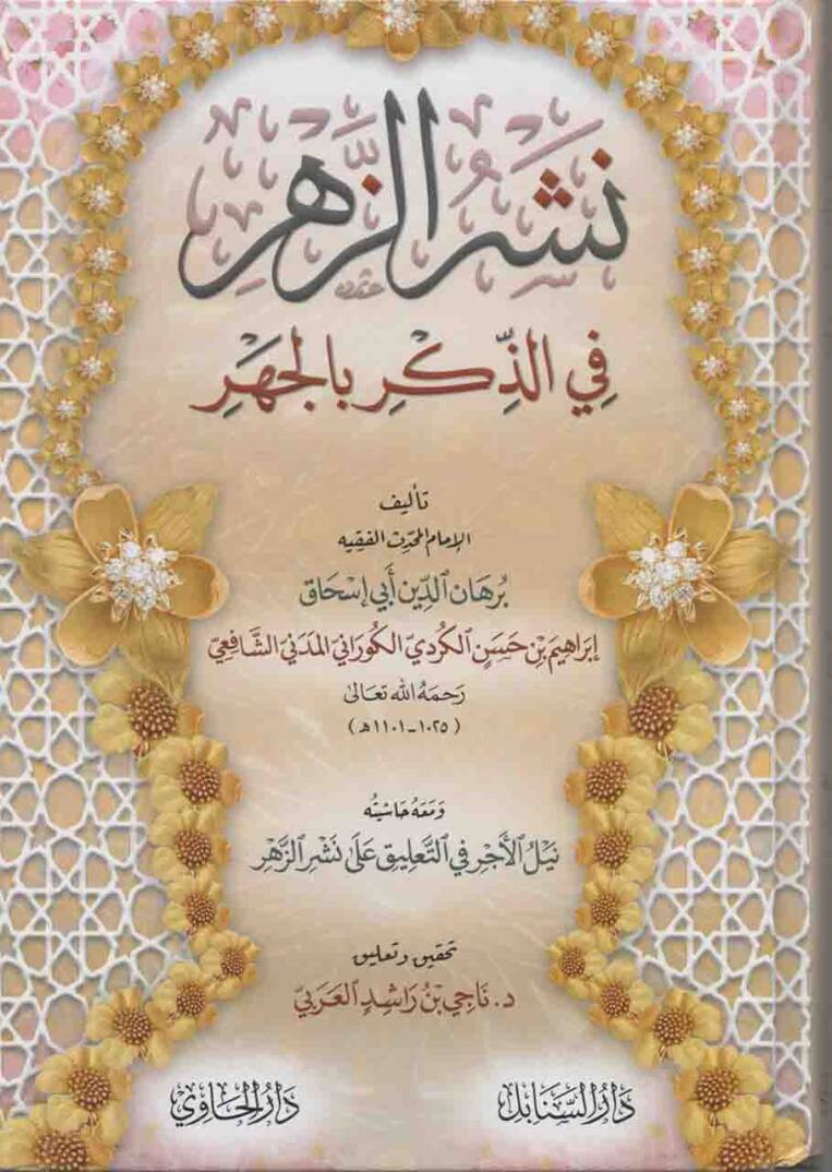 Neşrüz-Zehr fiz-Zikr bil-Cehr  - نشر الزهر في الذكر بالجهر - 1
