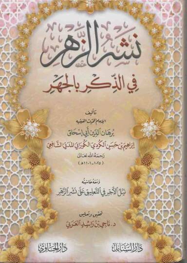 Neşrüz-Zehr fiz-Zikr bil-Cehr  - نشر الزهر في الذكر بالجهر