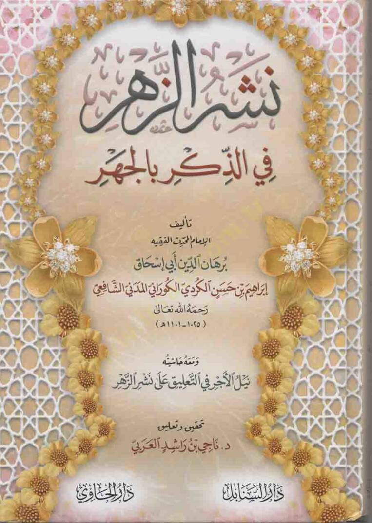 Neşrüz-Zehr fiz-Zikr bil-Cehr  - نشر الزهر في الذكر بالجهر - 1