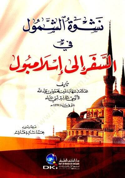 Neşvetüş şumuli fis seferi ila islambul  - نشوة الشمول في السفر إلى إسلامبول - 1