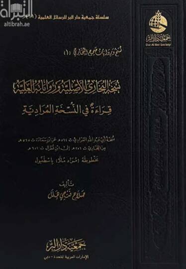 Nüshatül-Buhari el-asliyye ve rivayetühül-ilmiyye kırae fin-nüshatil-muradiyye  - نسخة البخاري الأصلية وروايته العلية قراءة في النسخة المرادية