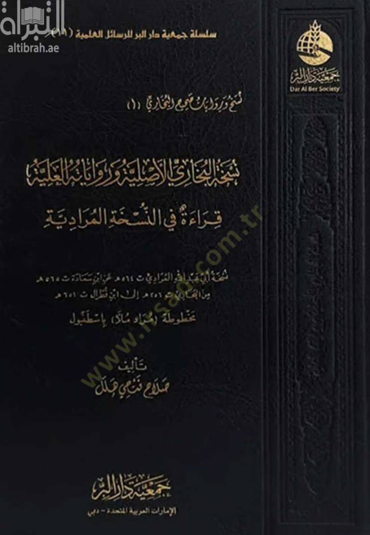 Nüshatül-Buhari el-asliyye ve rivayetühül-ilmiyye kırae fin-nüshatil-muradiyye  - نسخة البخاري الأصلية وروايته العلية قراءة في النسخة المرادية - 1