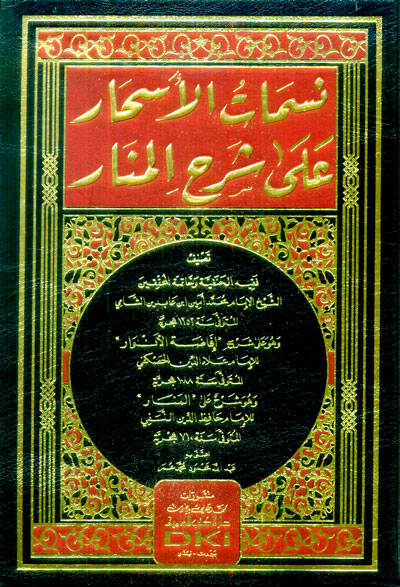 Nesematül-Eshar ala Şerhil-Menar  - نسمات الأسحار على شرح المنار - 1