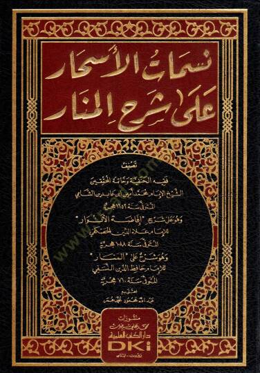 Nesematül-Eshar ala Şerhil-Menar  - نسمات الأسحار على شرح المنار