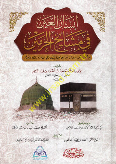 İnsanül-ayn fi meşayihil-harameyn maa mülhak li-suver ve icazat ve vesaik liş-Şah Veliyyullah ve meşayihihi ve gayrihim  - إنسان العين في مشايخ الحرمين مع ملحق لصور وإجازات ووثائق للشاه ولي الله ومشايخه وغيرهم