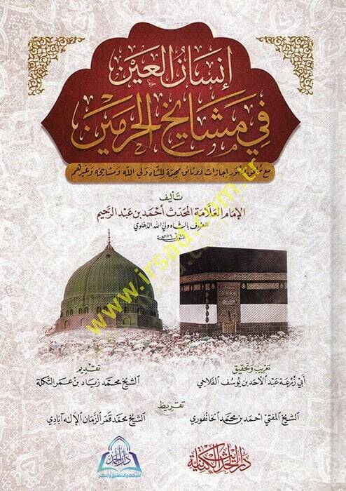 İnsanül-ayn fi meşayihil-harameyn maa mülhak li-suver ve icazat ve vesaik liş-Şah Veliyyullah ve meşayihihi ve gayrihim  - إنسان العين في مشايخ الحرمين مع ملحق لصور وإجازات ووثائق للشاه ولي الله ومشايخه وغيرهم - 1