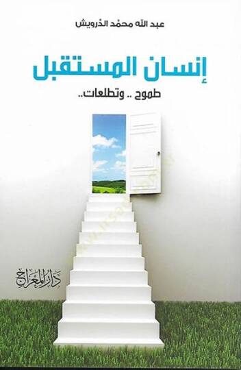 İnsAn el-Mustakbel Tuhûh ve TetalluAt - إنسان المستقبل طموح و تطلعات - 2