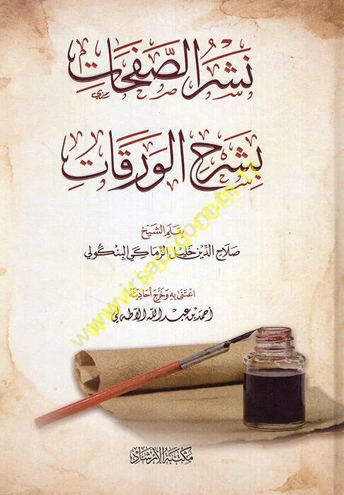 Neşrüs Safahat  - نشر الصفحات بشرح الورقات - 1