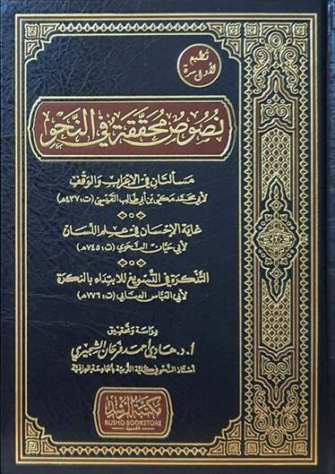 Nususun Muhakkaka fin-Nahv  - نصوص محققة في النحو مسألتان في الإعراب والوقف  غاية الإحسان في علم اللسان  التذكرة في التسويغ للابتداء بالنكرة