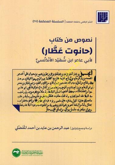 Nusus min Kitabi Hanut Attar li-Ebi Amir İbn Şehid El Endelüsi  - نصوص من كتاب حانوت عطار لأبي عامر ابن شهيد الاندلسي