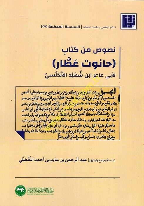 Nusus min Kitabi Hanut Attar li-Ebi Amir İbn Şehid El Endelüsi  - نصوص من كتاب حانوت عطار لأبي عامر ابن شهيد الاندلسي - 1