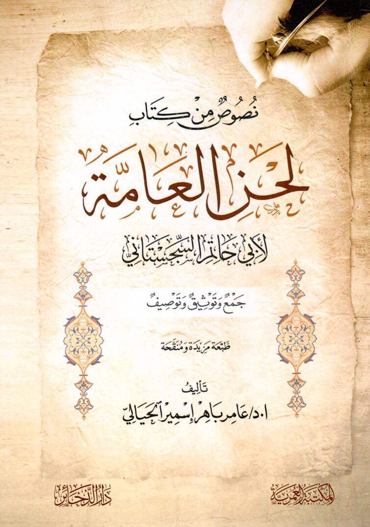 nusus min kitabi lahn elamme li ebi hatim essicistani - نصوص من كتاب لحن العامة لأبي حاتم السجستاني - 1