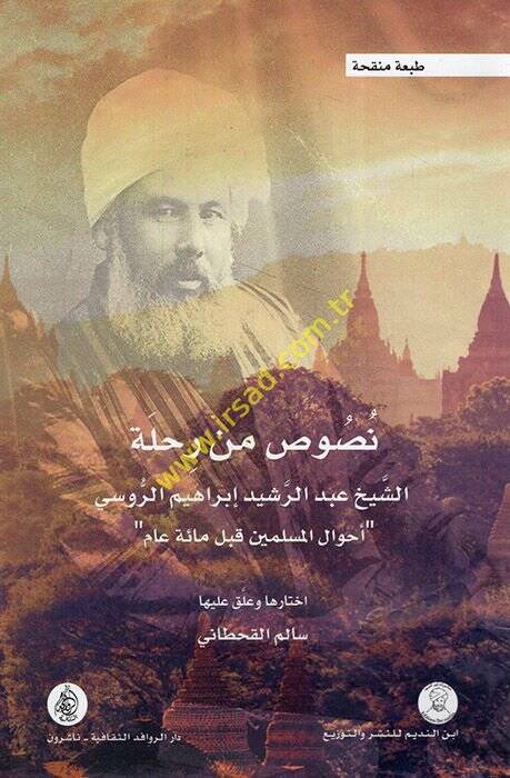 Nusus min Rıhletiş-Şeyh  Abdürreşid İbrahim er-Rusi Ahvalül-Müslimin Kable Mie Am  - نصوص من رحلة الشيخ عبد الرشيد إبراهيم الروسي أحوال المسلمين قبل مائة عام - 1