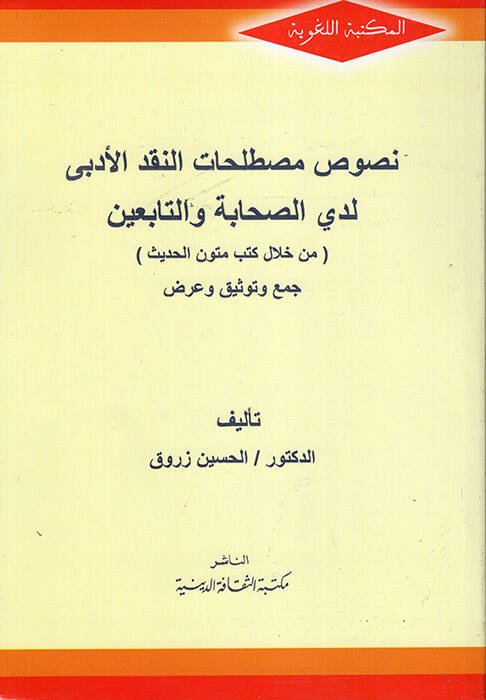 Nususu Mustalahatin-Nakdil-Edebi Ledas-Sahabe vet-Tabiin - نصوص مصطلحات النقد الأدبي لدى الصحابة والتابعين من خلال كتب متون الحديث - 1