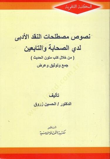 Nususu Mustalahatin-Nakdil-Edebi Ledas-Sahabe vet-Tabiin  - نصوص مصطلحات النقد الأدبي لدى الصحابة والتابعين من خلال كتب متون الحديث