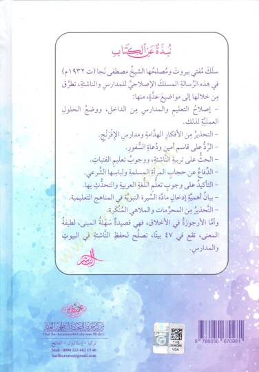 Nasihatül-ihvan bi-lisanil-iman risale fi terbiyyetin-naşie ve ıslahil-medaris  - نصيحة الإخوان بلسان الإيمان رسالة في تربية الناشئة وإصلاح المدارس - 2