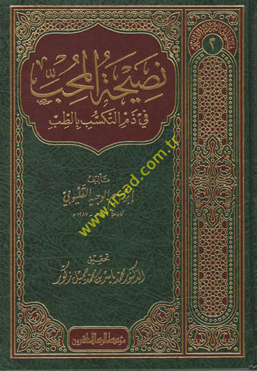 Nasihatül-Muhib  - نصيحة المحب في ذم التكسب بالطب